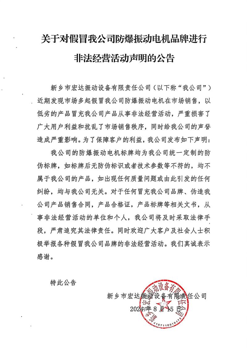 關于對假冒我公司防爆振動電機品牌進行非法經營活動聲明的公告
